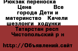  Рюкзак переноска Babyjorn › Цена ­ 5 000 - Все города Дети и материнство » Качели, шезлонги, ходунки   . Татарстан респ.,Чистопольский р-н